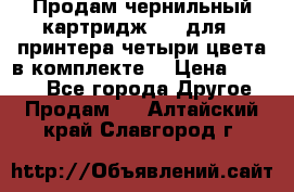 Продам чернильный картридж 655 для HPпринтера четыри цвета в комплекте. › Цена ­ 1 999 - Все города Другое » Продам   . Алтайский край,Славгород г.